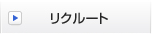 リクルート