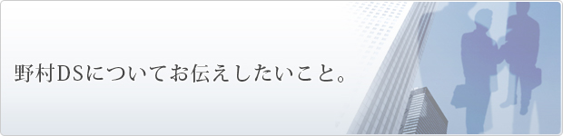 野村DSについてお伝えしたいこと。