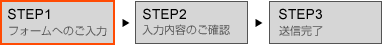 STEP1 フォームへのご入力