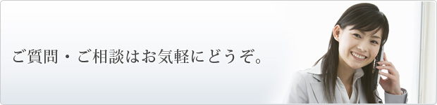 ご質問・ご相談はお気軽にどうぞ。