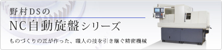 野村DSのNC自動旋盤シリーズ