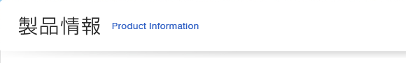 製品情報