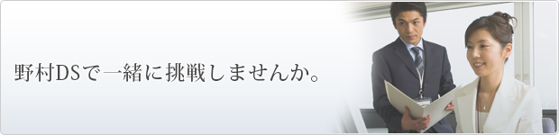 野村DSで一緒に挑戦しませんか。