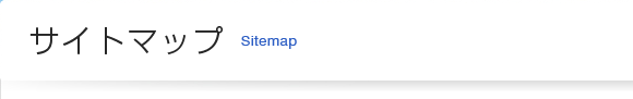 サイトマップ